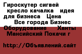 Гироскутер сигвей, segway, кресло качалка - идея для бизнеса › Цена ­ 154 900 - Все города Бизнес » Оборудование   . Ханты-Мансийский,Покачи г.